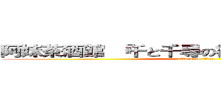 阿妹茶酒館 『千と千尋の神隠し』のモデル地  (attack on titan)