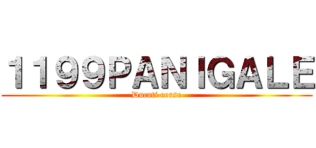 １１９９ＰＡＮＩＧＡＬＥ (Ducati corse)