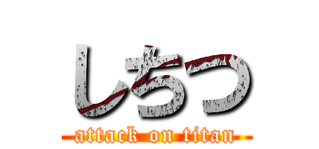 しちつ (attack on titan)