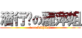 潛行吧の麗萍姐 (♂ on LIPIN)