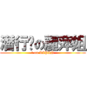 潛行吧の麗萍姐 (♂ on LIPIN)