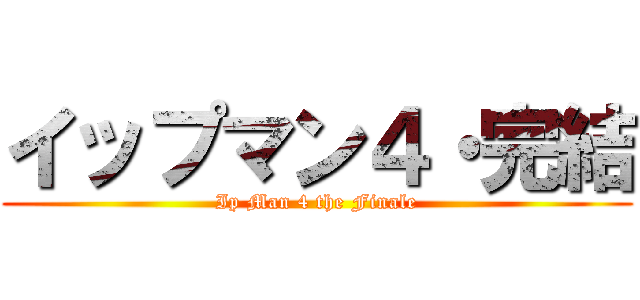 イップマン４・完結 (Ip Man 4 the Finale)