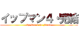 イップマン４・完結 (Ip Man 4 the Finale)