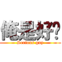 俺是好丫 (Serious guy)