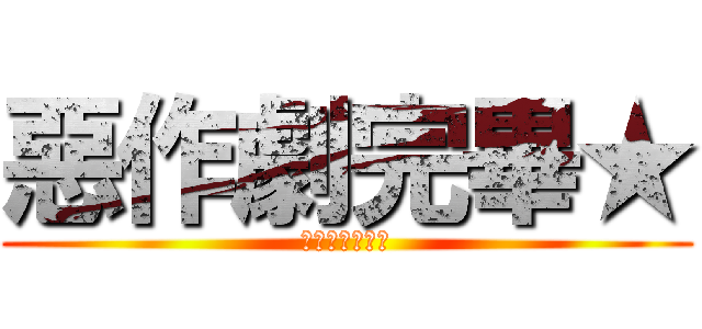 惡作劇完畢★ (★★★★★★★)