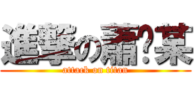 進撃の蕭查某 (attack on titan)