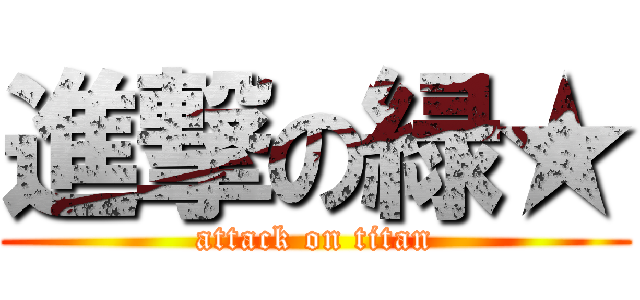 進撃の緑★ (attack on titan)