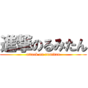 進撃のるみたん (attack on rumitan)