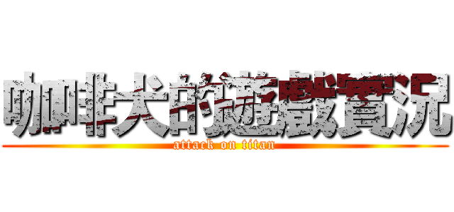 咖啡犬的遊戲實況 (attack on titan)