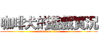 咖啡犬的遊戲實況 (attack on titan)