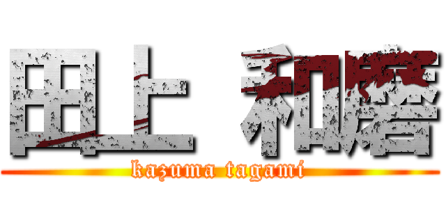 田上 和磨 (kazuma tagami)