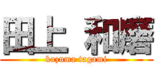 田上 和磨 (kazuma tagami)