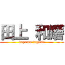 田上 和磨 (kazuma tagami)