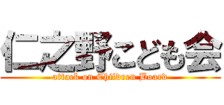 仁之野こども会 (attack on Children Board)
