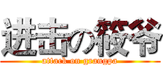 进击の筱爷 (attack on grangpa)