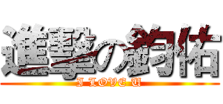 進擊の鈞佑 (I LOVE U)