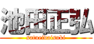 池田正弘 (satueidaisuki)