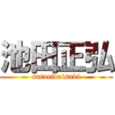 池田正弘 (satueidaisuki)