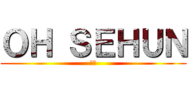 ＯＨ ＳＥＨＵＮ (世勳)