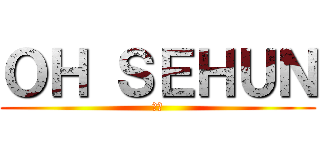 ＯＨ ＳＥＨＵＮ (世勳)