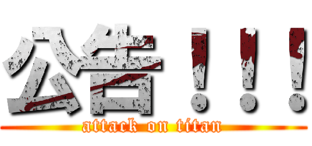 公告！！！ (attack on titan)