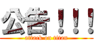公告！！！ (attack on titan)