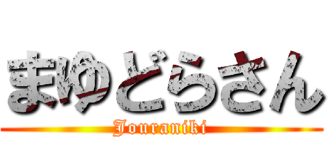 まゆどらさん (Jouraniki)