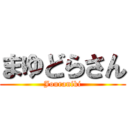 まゆどらさん (Jouraniki)