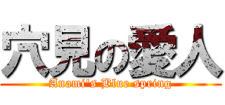 穴見の愛人 (Anami\'s Blue spring)