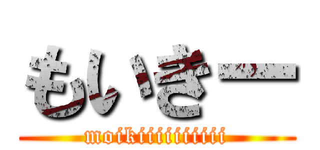 もいきー (moikiiiiiiiiii)