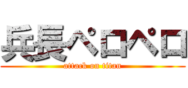 兵長ペロペロ (attack on titan)
