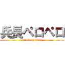 兵長ペロペロ (attack on titan)