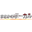 まさかのボーカル (masaka no Vocal)