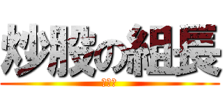 炒股の組長 (被套牢)