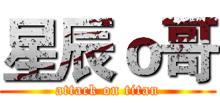 星辰ｏ哥 (attack on titan)