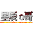星辰ｏ哥 (attack on titan)