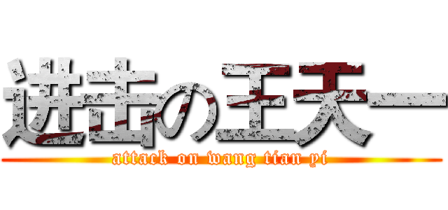 进击の王天一 (attack on wang tian yi)
