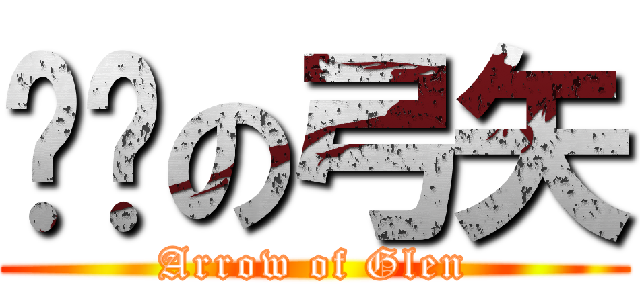 红莲の弓矢 (Arrow of Glen)