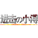 进击の小浔 (attack on titan)