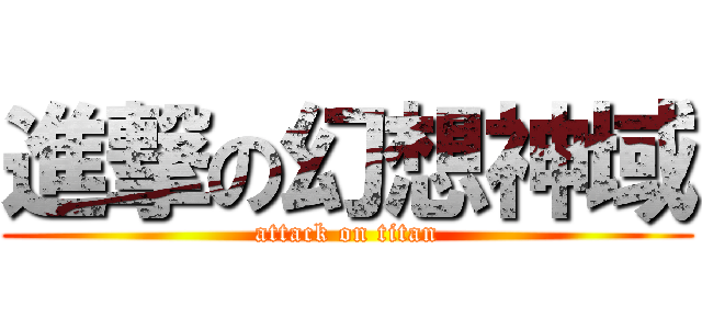 進撃の幻想神域 (attack on titan)