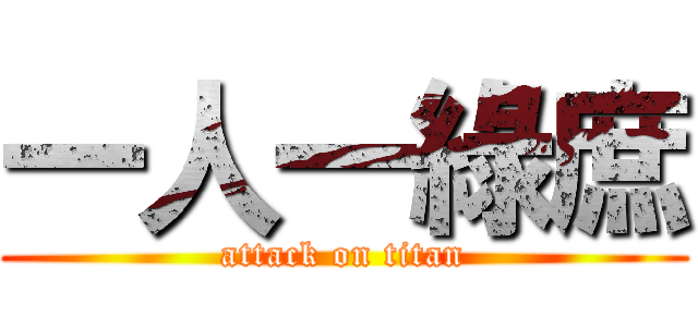 一人一綠庶 (attack on titan)