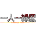 一人一綠庶 (attack on titan)