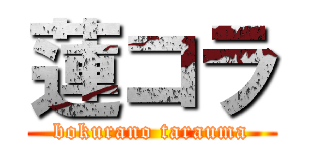 蓮コラ (bokurano tarauma)