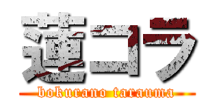 蓮コラ (bokurano tarauma)