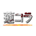 蓮コラ (bokurano tarauma)