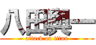 八田與一 (attack on titan)