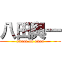 八田與一 (attack on titan)