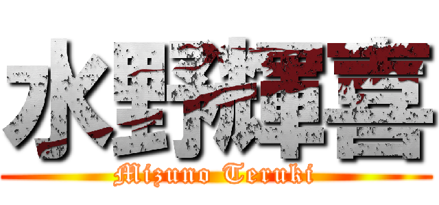 水野輝喜 (Mizuno Teruki)