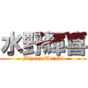 水野輝喜 (Mizuno Teruki)