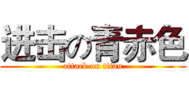 进击の青赤色 (attack on titan)